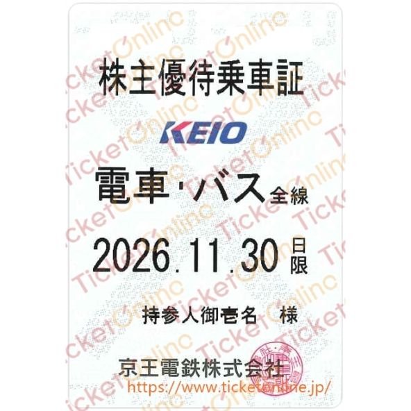 【京王電鉄】株主優待乗車証（定期）電車バス　1枚　～26年11月