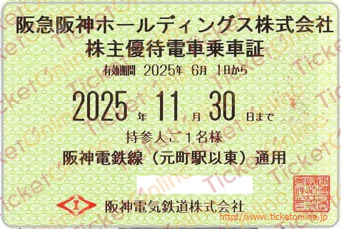 【阪神電鉄】株主優待乗車証（定期）電車全線　1枚　～25年11月