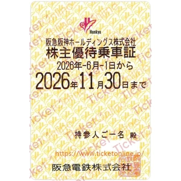 阪急電鉄】株主優待乗車証（定期）電車全線 1枚 ～26年11月の購入は