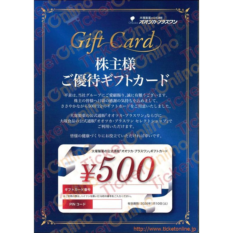 大塚製薬株主優待ギフトカード（500円）1枚　26年1月10日