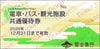 富士急行　株主優待　電車・バス・観光共通優待券1片　～26年12月