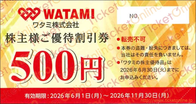ワタミ株主優待券（500円）1枚　～26年11月　