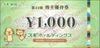 スギホールディングス株主優待券（1000円）1枚～27年6月