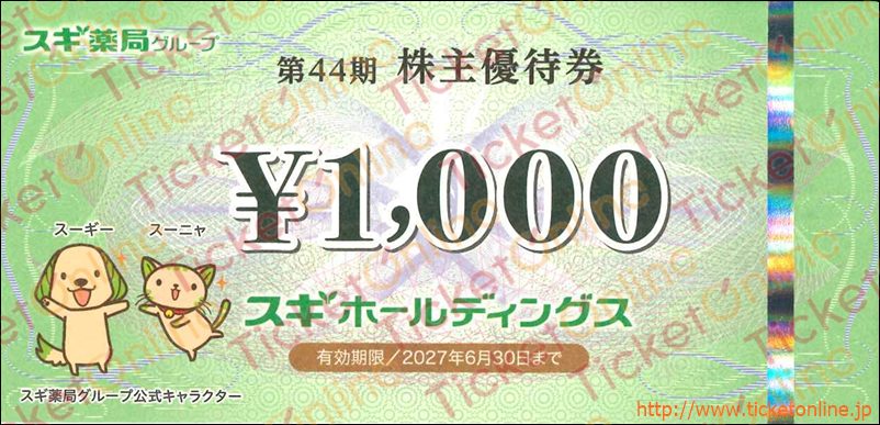 スギホールディングス株主優待券（1000円）1枚～27年6月