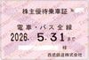 【西武電鉄】株主優待乗車証（定期）電車バス　1枚　～26年5月