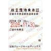 【近鉄】近畿日本鉄道株主優待乗車証（定期）電車全線　1枚　～26年11月