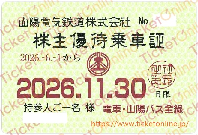 【山陽電鉄】株主優待乗車証（定期）電車バス　1枚　～26年11月