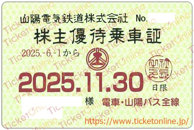 【山陽電鉄】株主優待乗車証（定期）電車バス　1枚　～25年11月