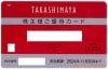 高島屋10%割引カード(10％　限度額なし)　～25年11月