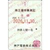【神戸電鉄】株主優待乗車証（定期）電車全線　1枚　～26年11月