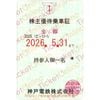 【神戸電鉄】株主優待乗車証（定期）電車全線　1枚　～26年5月