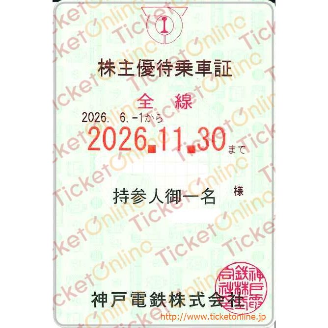 【神戸電鉄】株主優待乗車証（定期）電車全線　1枚　～26年11月