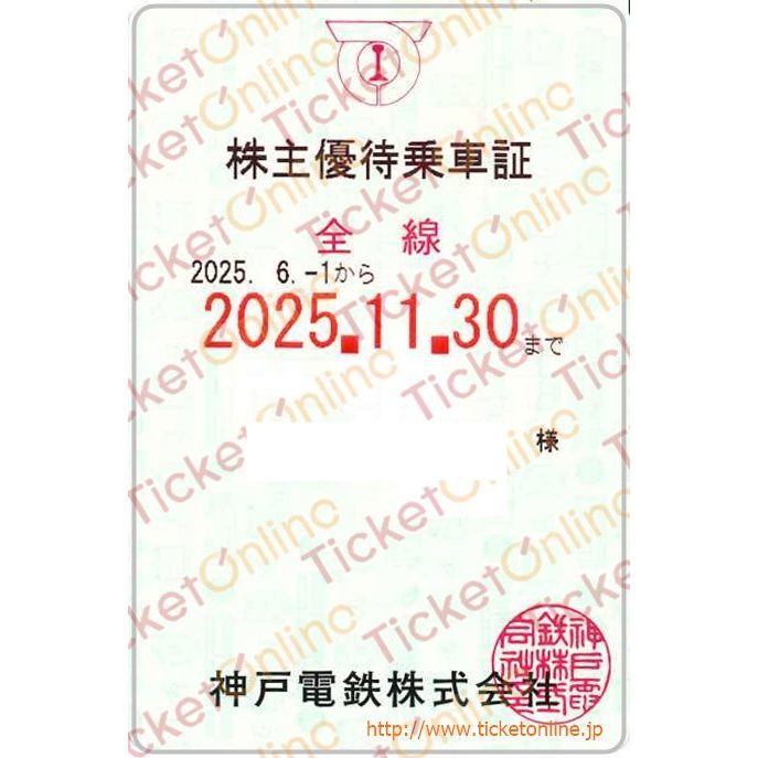 【神戸電鉄】株主優待乗車証「電車全線」1枚　定期券タイプ　～25年11月