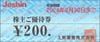 上新電機株主優待券（200円）1枚　～26年6月