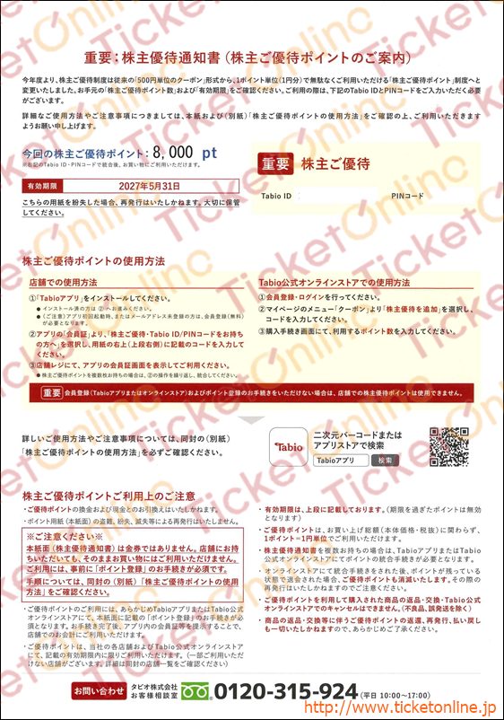 タビオ株主優待カード（8000pt）1枚　　～27年5月※2026年8月31日までのポイント登録が必要※