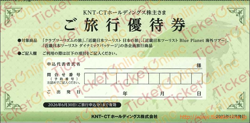 ＫＮＴ-ＣＴ（近畿日本ツーリスト）株主ご旅行優待券1枚　～26年6月