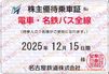 名古屋鉄道　株主ご優待乗車証「電車・名鉄バス全線」（定期券）1枚　～25年12月15日