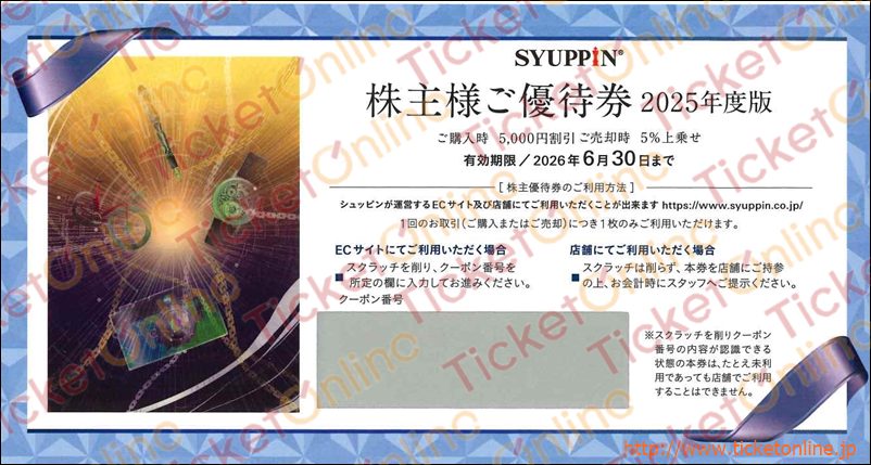 シュッピン SYUPPIN株主優待券（5000円割引）1枚　～26年6月