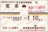 南海電気鉄道株主ご優待乗車証「電車（軌道・バス割引付）」　1枚　定期券　～27年1月10日