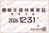東武鉄道株主ご優待乗車証（定期）電車全線　１枚　～26年12月