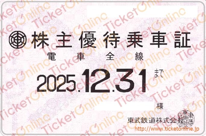 東武鉄道株主ご優待乗車証「電車全線」定期券　１枚　～25年12月