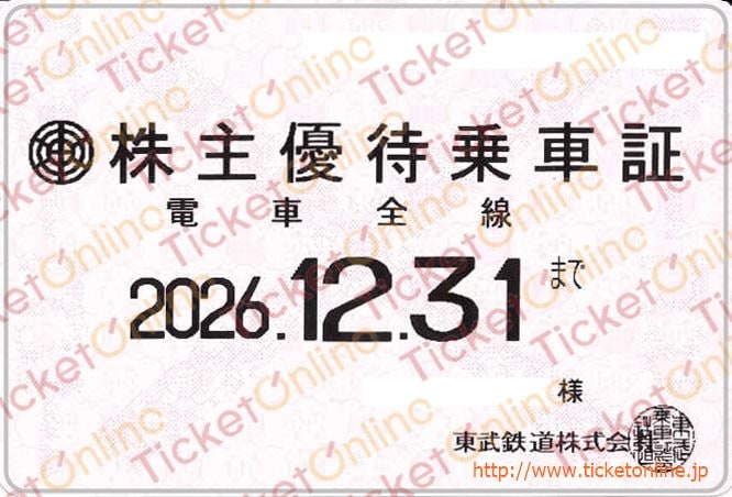 東武鉄道株主ご優待乗車証（定期）電車全線　１枚　～26年12月