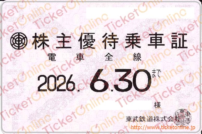 東武鉄道株主ご優待乗車証（定期）電車全線 1枚 ～26年6月の購入は