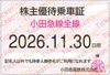 【小田急電鉄】株主優待乗車証（定期）電車全線　1枚　～26年11月