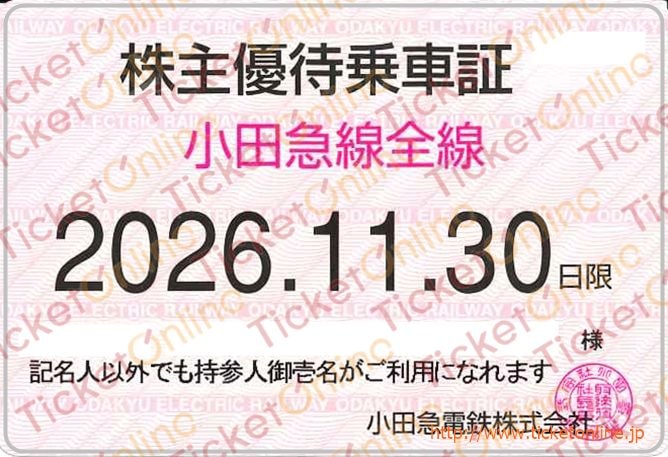 【小田急電鉄】株主優待乗車証（定期）電車全線　1枚　～26年11月
