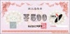 やまや株主優待券（500円）1枚　～26年7月