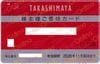 高島屋10%割引カード(10％　限度額30万)　～26年11月