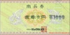 ビックカメラ商品券（1000円）1枚　