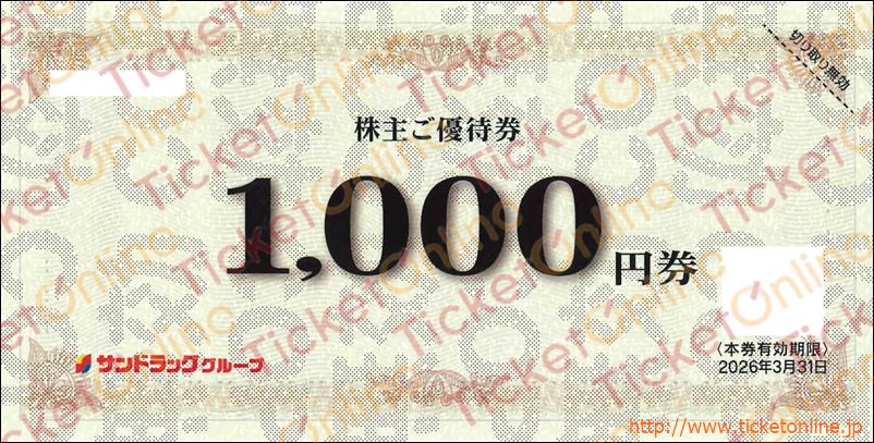 サンドラッグ株主優待　お買物優待券（1000円）1枚　～26年3月
