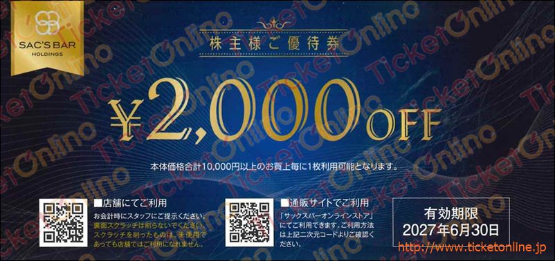 サックスバーホールディングス株主優待券　（2000円）　1枚　～27年6月