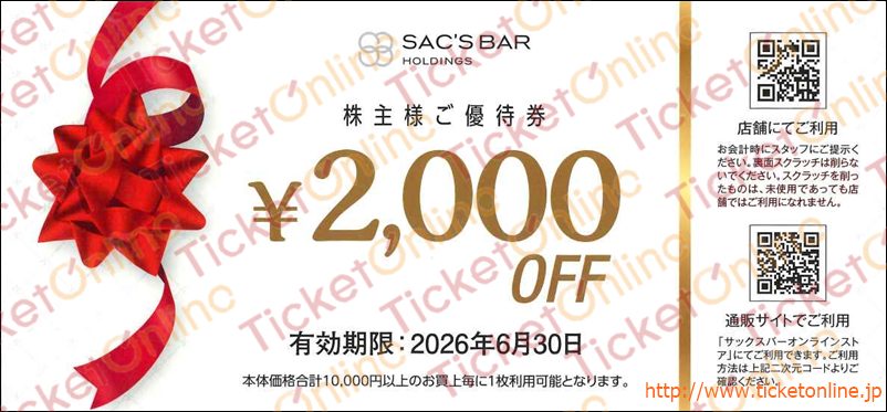 サックスバーホールディングス株主優待券 (2000円) 1枚 ~26年6月