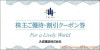 大成建設株主優待【青】（工事請負代金・仲介手数料1万円割引券3枚+軽井沢高原ゴルフ倶楽部2000円券AB2枚）1冊　～25年6月