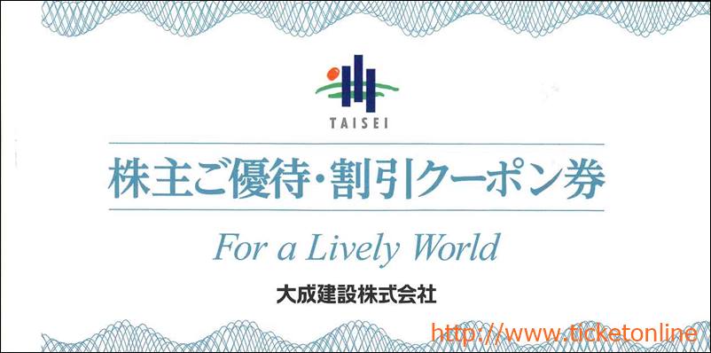 大成建設株主優待【青】（工事請負代金・仲介手数料1万円割引券3枚+軽井沢高原ゴルフ倶楽部2000円券AB2枚）1冊　～26年6月