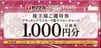 ヤマナカグラッチェプラスカード電子マネーチャージ引換券優待券（1000円）1枚　～26年7月