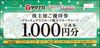 ヤマナカグラッチェプラスカード電子マネーチャージ引換券優待券（1000円）1枚　～27年7月