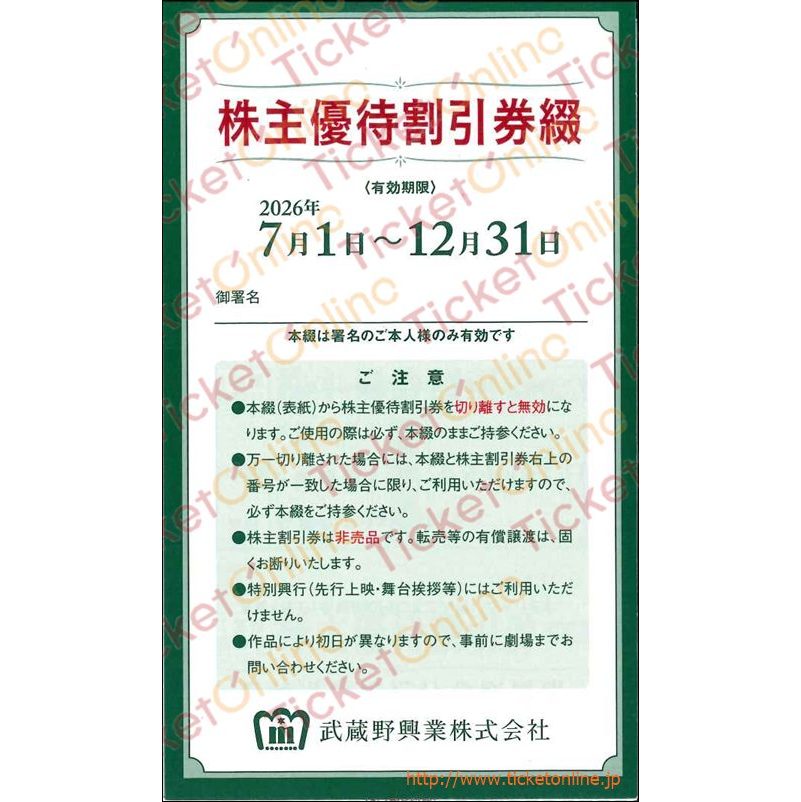 武蔵野興業株主優待割引券（新宿武蔵野館映画招待券）8枚綴り　　～26年12月