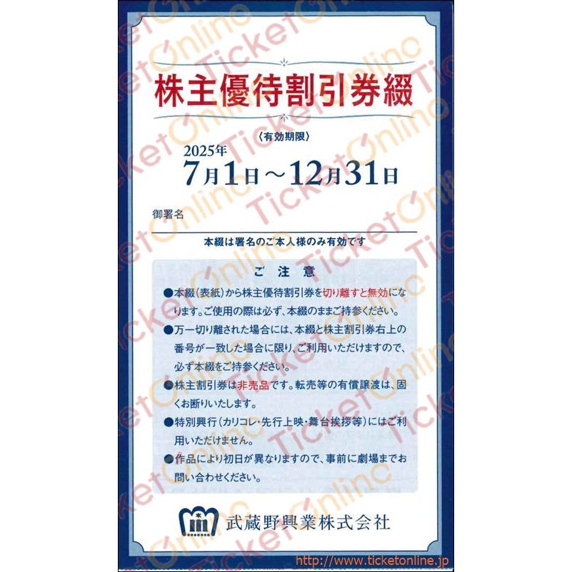 武蔵野興業株主優待割引券（新宿武蔵野館/シネマカリテ映画招待券）8枚綴り　　～25年12月