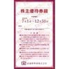 武蔵野興業株主優待券（新宿武蔵野館映画招待券）4枚綴り　～26年12月