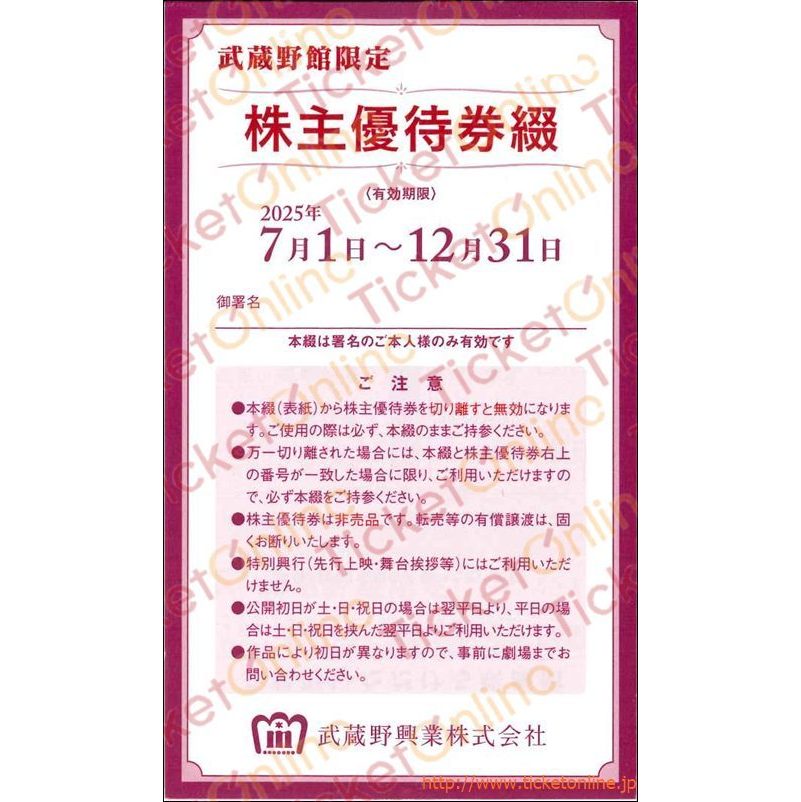 武蔵野興業株主優待券（新宿武蔵野館/シネマカリテ映画招待券）4枚綴り　～25年12月