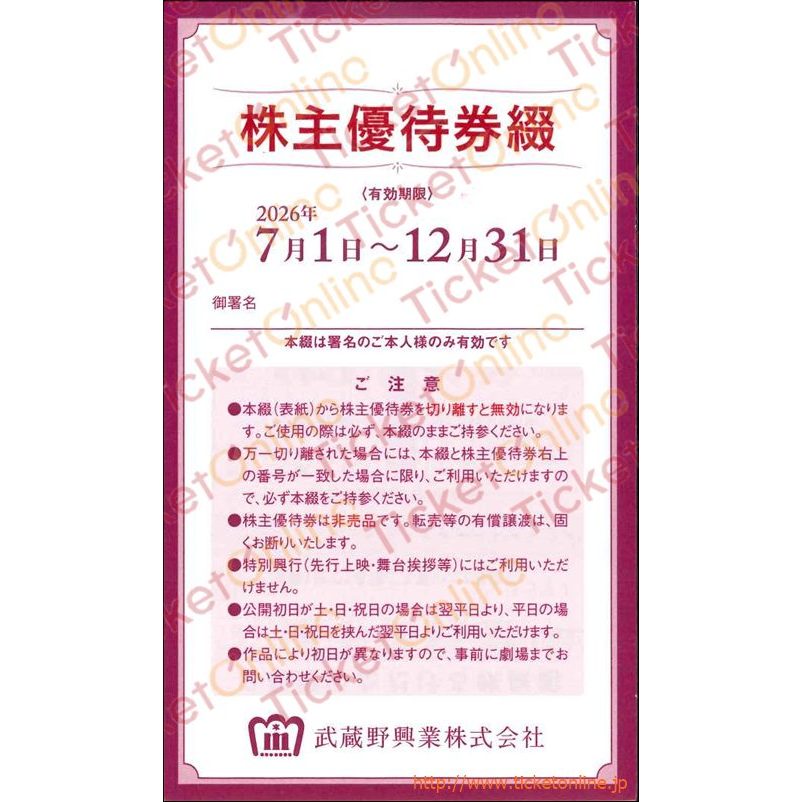 武蔵野興業株主優待券(新宿武蔵野館映画招待券)4枚綴り ~26年12月
