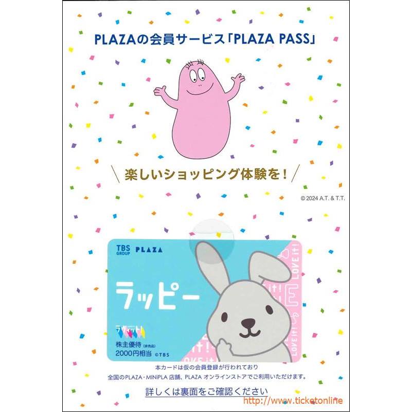 TBS株主優待　PLAZAカード（2000円）1枚～　