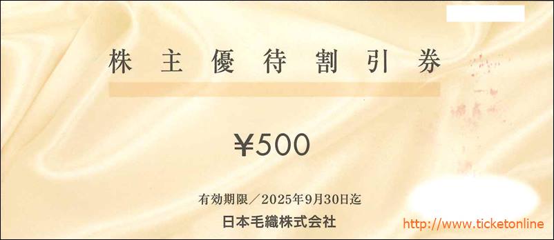日本毛織株主優待割引券（500円）1枚～25年9月