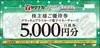 ヤマナカグラッチェプラスカード電子マネーチャージ引換券優待券（5000円）1枚　～27年7月