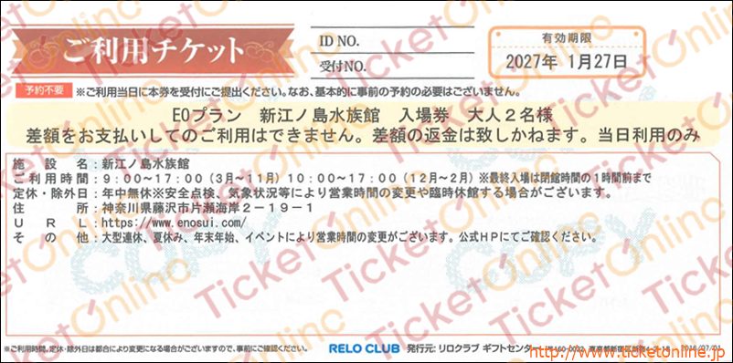 【ご利用チケット】新江ノ島水族館入場券　大人2名様分　1枚～27年1月27日