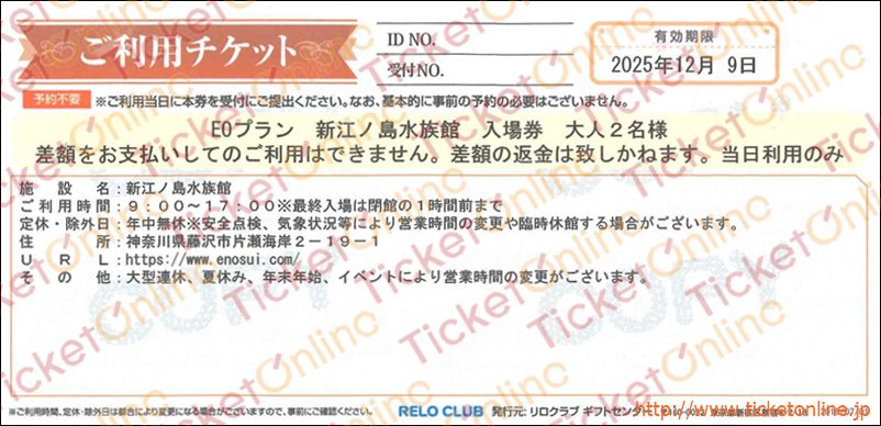 新江ノ島水族館入場券　大人2名様分　1枚～25年12月9日