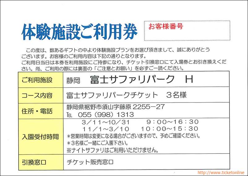 富士サファリパークチケット3名様分 1枚 ~22年12月25日の購入はチケットオンラインで 富士サファリパークチケット3名様分 1枚 ~22年12月25日の購入はチケットオンラインで